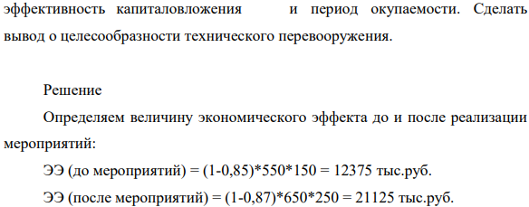 На предприятии производят техническое перевооружение производства. В результате реализованных мероприятий объем производства увеличился со 150 до 250 тыс. изделий в год.