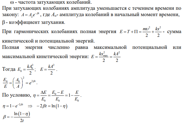 Груз массой 120 г, подвешенный на пружине жесткостью 50 Н/м, совершает затухающие колебания. Через 8 с после начала колебаний колебательная энергия системы уменьшилась на 60%, а амплитуда колебаний оказалась равной 0,7 см.