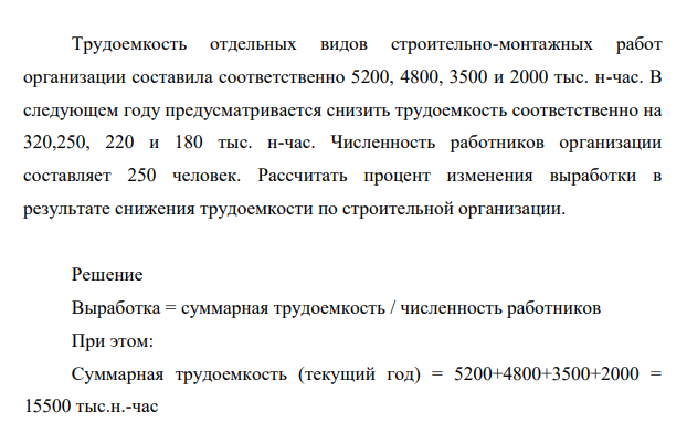 Трудоемкость отдельных видов строительно-монтажных работ организации составила соответственно 5200, 4800, 3500 и 2000 тыс. н-час