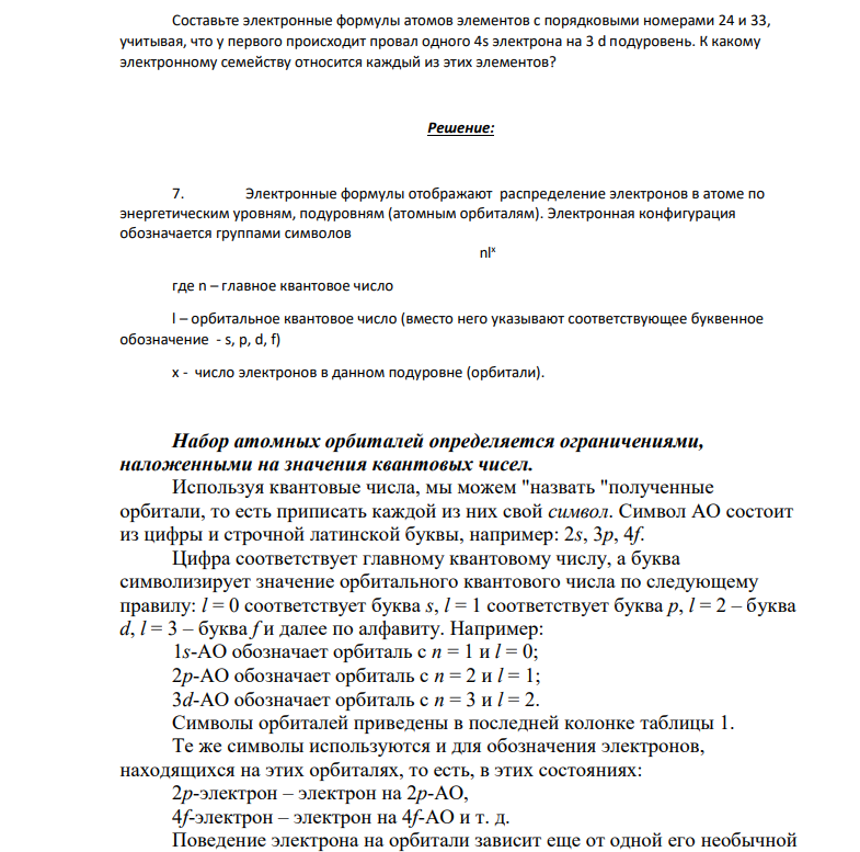 Составьте электронные формулы атомов элементов с порядковыми номерами 24 и 33, учитывая, что у первого происходит провал одного 4s электрона на 3 d подуровень. К какому электронному семейству относится каждый из этих элементов?