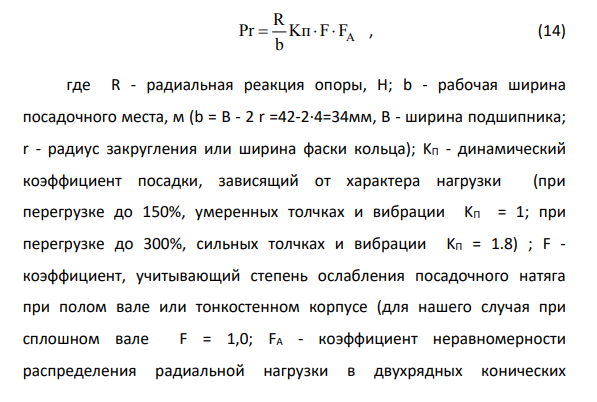 Расчет и выбор посадок для колец подшипника качения Исходные данные Номер подшипника качения- 0-228 Реакция в опоре R=9,2кН Перегрузка 150% Вал сплошной