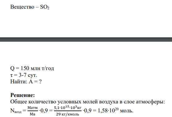 Вещество – SO2 Q = 150 млн т/год τ = 3-7 сут. Найти: А = ?