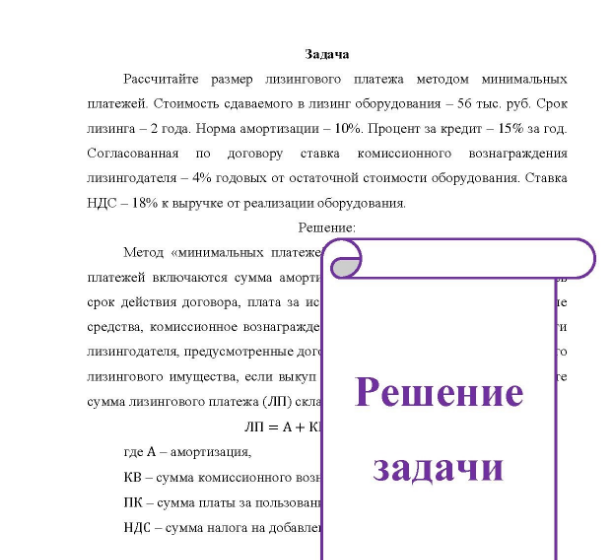 Задача Рассчитайте размер лизингового платежа методом минимальных платежей. Стоимость сдаваемого в лизинг оборудования - 5б тыс. руб. Срок лизинга - 2 года. Норма амортизации - 10%. Процент за кредит - 15% за год. Согласованная по договору ставка комиссионного вознаграждения лизингодателя - 4% годовых от остаточной стоимости оборудования. Ставка НДС - 18% к выручке от реализации оборудования.