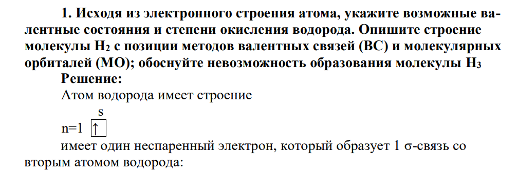 Исходя из электронного строения атома, укажите возможные валентные состояния и степени окисления водорода. Опишите строение молекулы Н2 с позиции методов валентных связей (ВС) и молекулярных орбиталей (МО); обоснуйте невозможность образования молекулы H3