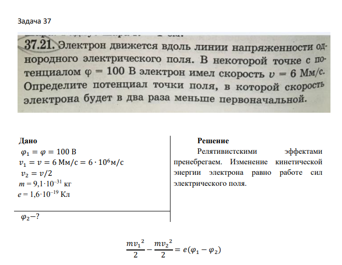 Дано 𝜑1 = 𝜑 = 100 В 𝑣1 = 𝑣 = 6 Мм/с = 6 ∙ 106м/с 𝑣2 = 𝑣/2 m = 9,1·10–31 кг e = 1,6·10–19 Кл 𝜑2−?