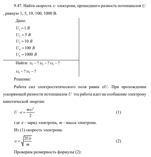 Найти скорость электрона, прошедшего разность потенциалов U , равную 1, 5, 10, 100, 1000 В.
