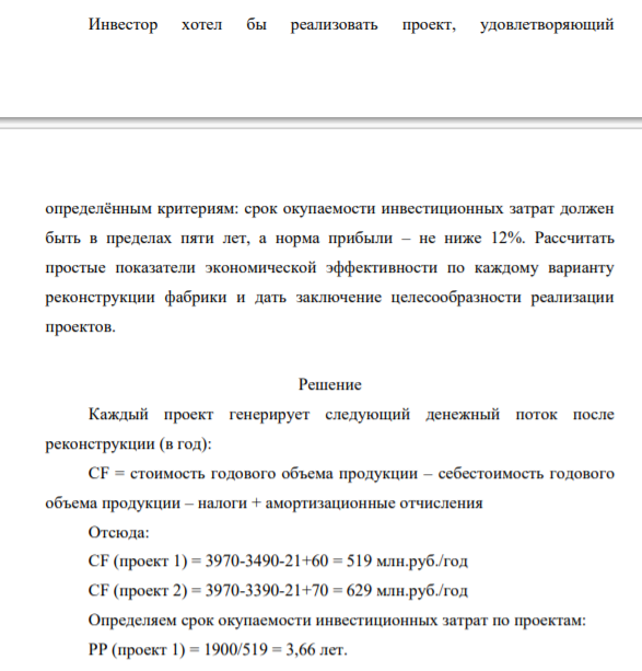 Инвестор предлагает осуществить реконструкцию кондитерской фабрики. Предложены два варианта проекта строительства