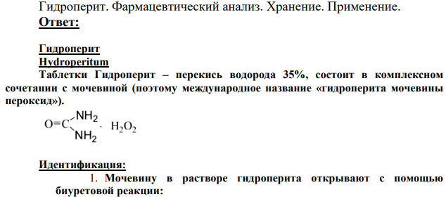 Гидроперит. Фармацевтический анализ.