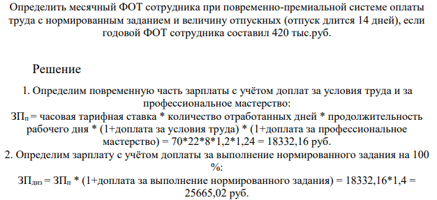 Определить месячный ФОТ сотрудника при повременно-премиальной системе оплаты труда с нормированным заданием и величину отпускных (отпуск длится 14 дней), если годовой ФОТ сотрудника составил 420 тыс.руб.