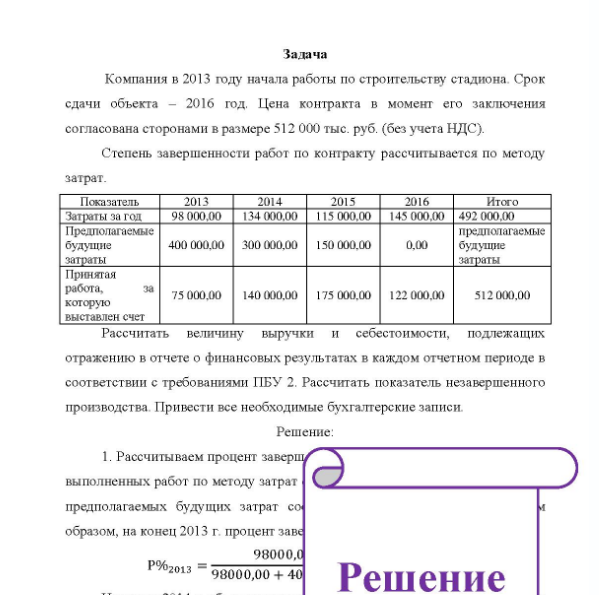 Задача Компания в 2013 году начала работы по строительству стадиона. Срок сдачи объекта - 2016 год. Цена контракта в момент его заключения согласована сторонами в размере 512 000 тыс. руб. (без учета НДС). Степень завершенности работ по контракту рассчитывается по методу затрат.