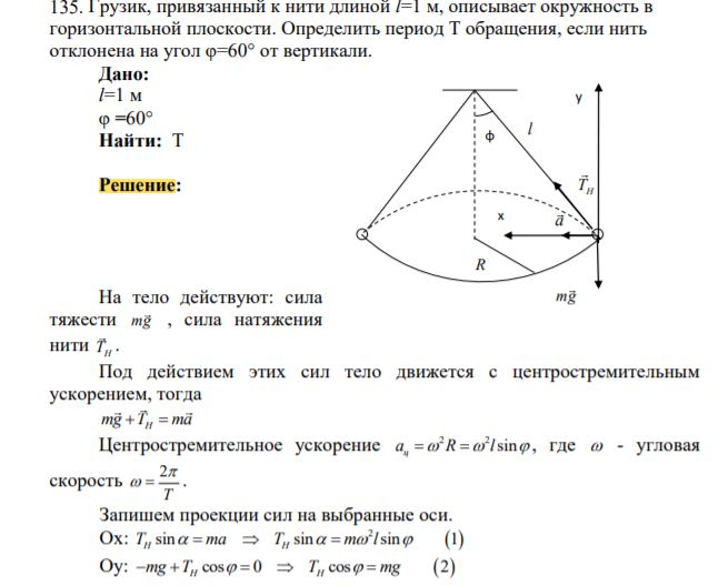 Грузик, привязанный к нити длиной l=1 м, описывает окружность в горизонтальной плоскости. Определить период Т обращения, если нить отклонена на угол φ=60° от вертикали.