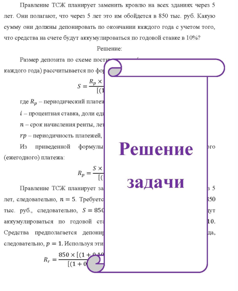 Правление ТСЖ планирует заменить кровлю на всех зданиях через 5 лет. Они полагают, что через 5 лет это им обойдется в 850 тыс. руб. Какую сумму они должны депонировать по окончании каждого года с учетом того, что средства на счете будут