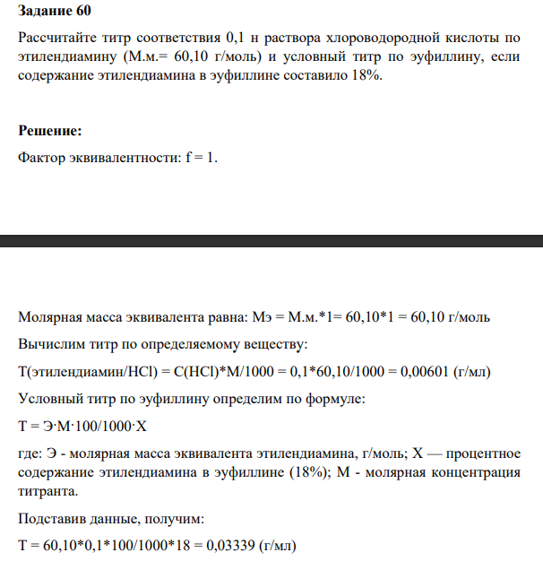 Рассчитайте титр соответствия 0,1 н раствора хлороводородной кислоты по этилендиамину (М.м.= 60,10 г/моль) и условный титр по эуфиллину, если содержание этилендиамина в эуфиллине составило 18%.