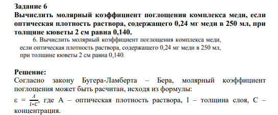 Вычислить молярный коэффициент поглощения комплекса меди, если оптическая плотность раствора, содержащего 0,24 мг меди в 250 мл, при толщине кюветы 2 см равна 0,140.