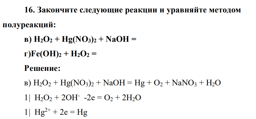 Закончите следующие реакции и уравняйте методом полуреакций: в) H2O2 + Hg(NO3)2 + NaOH = г)Fe(OH)2 + H2O2 =