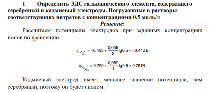 Определить ЭДС гальванического элемента, содержащего серебряный и кадмиевый электроды. Погруженные в растворы соответствующих нитратов с концентрациями 0,5 моль/л