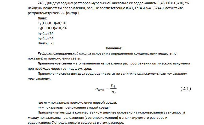 Для двух водных растворов муравьиной кислоты с ее содержанием С1=8,1% и С2=10,7% найдены показатели преломления, равные соответственно n1=1,3714 и n2=1,3744. Рассчитайте рефрактометрический фактор F. Дано: С1 (HCОOН)=8,1% С2(HCОOН)=10,7% n1=1,3714 n2=1,3744 Найти: F-?