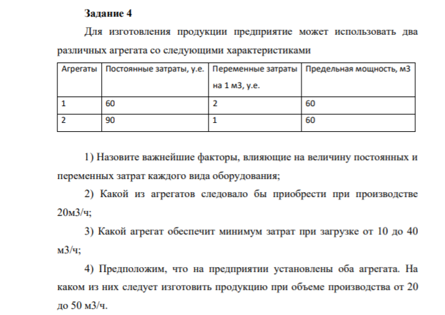 Задание 4 Для изготовления продукции предприятие может использовать два различных агрегата со следующими характеристиками Агрегаты Постоянные затраты, у.е. Переменные затраты на 1 м3, у.е. Предельная мощность, м3 1 60 2 60 2 90 1 60 1)