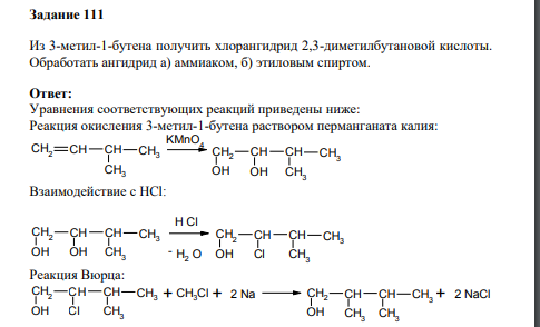 Из 3-метил-1-бутена получить хлорангидрид 2,3-диметилбутановой кислоты. Обработать ангидрид а) аммиаком, б) этиловым спиртом.