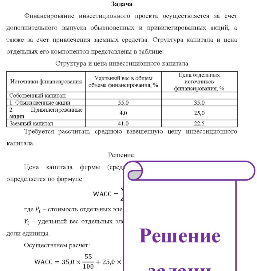 Финансирование инвестиционного проекта осуществляется за счет дополнительного выпуска обыкновенных и привилегированных акций, а также за счет привлечения заемных средства. Структура капитала и цена отдельных его компонентов представлены в таблице: