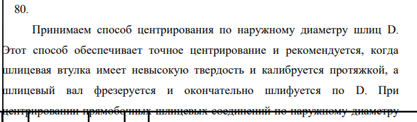 Для заданного шлицевого соединения выбрать поверхность центрирования, подобрать посадки. 2. Начертить эскиз узла и поставить размеры с выбранными посадками. Указать шероховатость поверхностей и допустимые отклонения от геометрической формы.