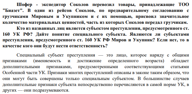 Шофер - экспедитор Соколов перевозил товары, принадлежащие ТОО "Биазет". В один из рейсов Соколов, по предварительному согласованию с грузчиками Мировым и Укупником и с их помощью, присвоил значительное количество материальных ценностей, часть из которых Соколов передал грузчикам.