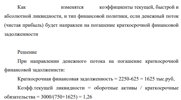 Как изменятся коэффициенты текущей, быстрой и абсолютной ликвидности, и тип финансовой политики, если денежный поток (чистая прибыль) будет направлен на погашение краткосрочной финансовой задолженности Решение