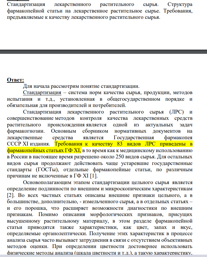 Стандартизация лекарственного растительного сырья. Структура фармакопейной статьи на лекарственное растительное сырье.