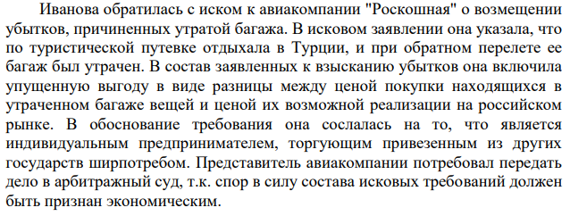 Иванова обратилась с иском к авиакомпании "Роскошная" о возмещении убытков, причиненных утратой багажа. В исковом заявлении она указала, что по туристической путевке отдыхала в Турции, и при обратном перелете ее багаж был утрачен.