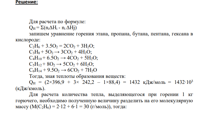 Определить низшую теплоту сгорания 1 м3 этана, пропана, бутана, пентана и гексана. Построить зависимость Он от молекулярной массы горючего.