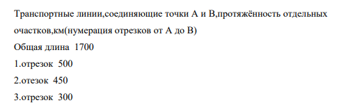 Транспортные линии,соединяющие точки А и B,протяжённость отдельных очастков,км(нумерация отрезков от A до B) Общая длина 1700 1.отрезок 500 2.отезок 450 3.отрезок 300 57 4.отрезок 550 Цена за перевозку в отрезках центы/км 1.отрезок 3.00 2.отрезок 5.00 3.отрезок 6.00 4.отрезок 4.00 1)