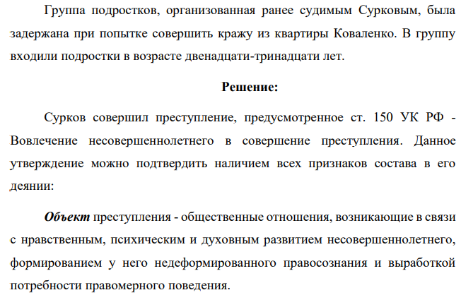 Группа подростков, организованная ранее судимым Сурковым, была задержана при попытке совершить кражу из квартиры Коваленко. В группу входили подростки в возрасте двенадцати-тринадцати лет.