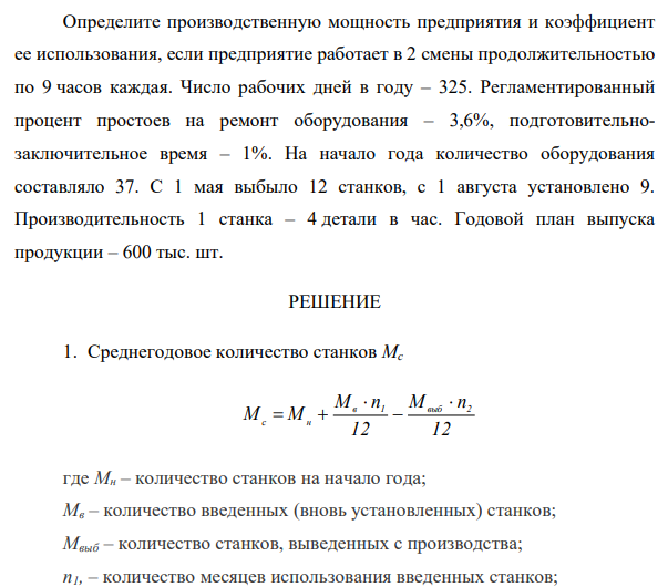 Определите производственную мощность предприятия и коэффициент ее использования, если предприятие работает в 2 смены продолжительностью по 9 часов каждая. Число рабочих дней в году – 325.