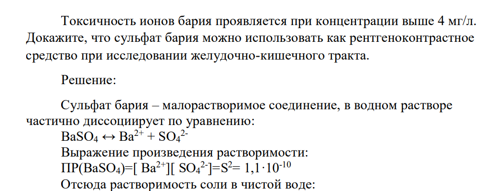 Токсичность ионов бария проявляется при концентрации выше 4 мг/л. Докажите, что сульфат бария можно использовать как рентгеноконтрастное средство при исследовании желудочно-кишечного тракта.
