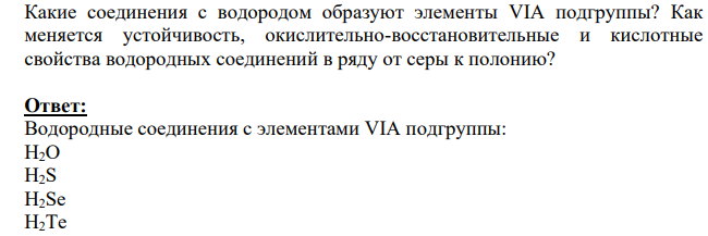 Какие соединения с водородом образуют элементы VIA подгруппы? Как меняется устойчивость, окислительно-восстановительные и кислотные свойства водородных соединений в ряду от серы к полонию?