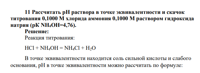 Рассчитать pH раствора в точке эквивалентности и скачок титрования 0,1000 М хлорида аммония 0,1000 М раствором гидроксида натрия (рК NH4OH=4,76)