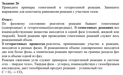 Задание 26. Приведите примеры гомогенной и гетерогенной реакции. Запишите выражение для константы равновесия реакции с участием газов.