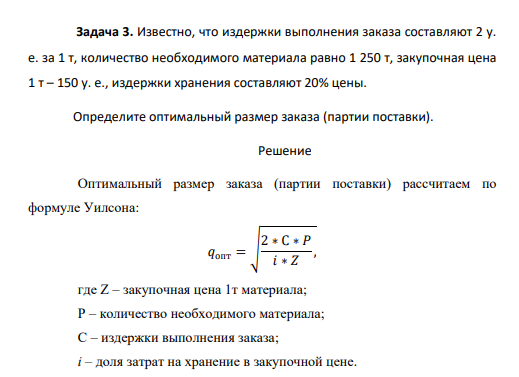 Известно, что издержки выполнения заказа составляют 2 у. е. за 1 т, количество необходимого материала равно 1 250 т, закупочная цена 1 т – 150 у. е., издержки хранения составляют 20% цены.