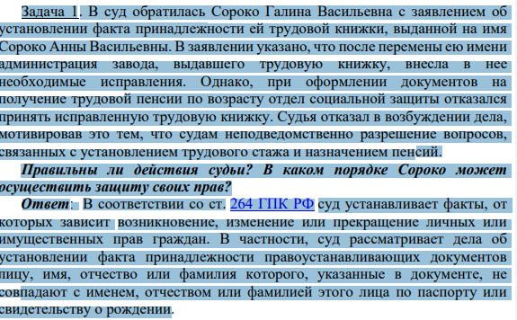 Задача 1. В суд обратилась Сороко Галина Васильевна с заявлением об установлении факта принадлежности ей трудовой книжки, выданной на имя Сороко Анны Васильевны.