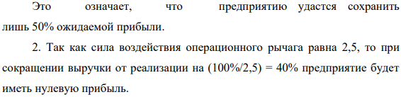 Производственное предприятие характеризуется следующими показателями: Выручка от реализации продукции 2 млн. руб. Переменные затраты 1,5 млн. руб.
