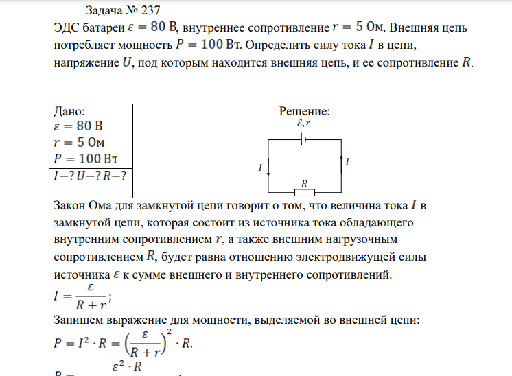 ЭДС батареи , внутреннее сопротивление . Внешняя цепь потребляет мощность . Определить силу тока в цепи, напряжение , под которым находится внешняя цепь, и ее сопротивление