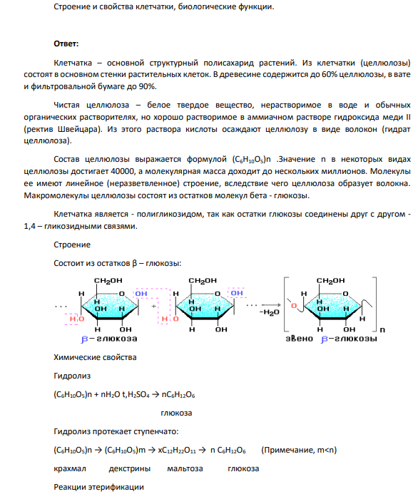 Строение и свойства клетчатки, биологические функции.