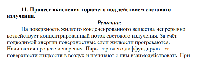 Пpoцeсс окисления горючего под действием светового излучения.