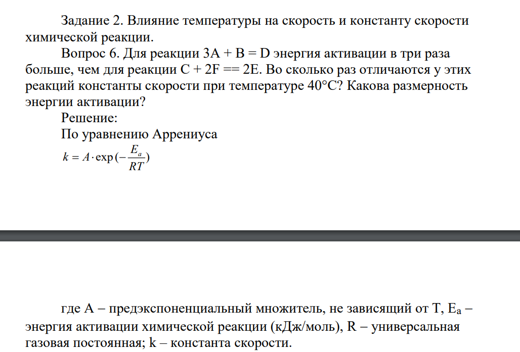 Влияние температуры на скорость и константу скорости химической реакции. Вопрос 6. Для реакции 3А + В = D энергия активации в три раза больше, чем для реакции С + 2F == 2Е.