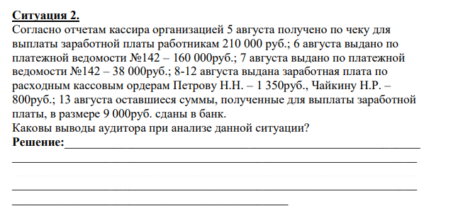 Ситуация 2. Согласно отчетам кассира организацией 5 августа получено по чеку для выплаты заработной платы работникам 210 000 руб.;
