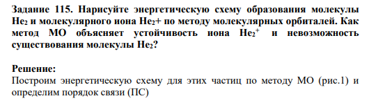 Задание 115. Нарисуйте энергетическую схему образования молекулы Не2 и молекулярного иона Не2+ по методу молекулярных орбиталей. Как метод МО объясняет устойчивость иона Не2 + и невозможность существования молекулы Не2?