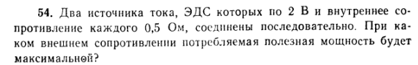 Два источника тока, ЭДС которых по 2 В и внутреннее сопротивление каждого 0,5 Ом, соединены последовательно. При каком внешнем сопротивленни потребляемая полезная мощность будет максимальной?