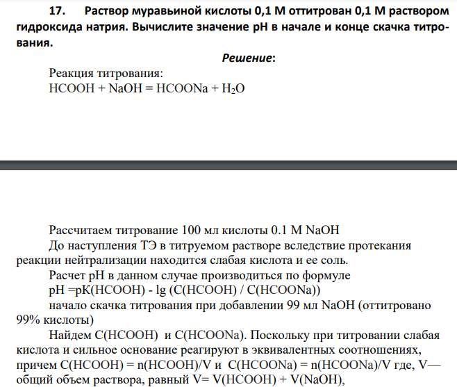 Раствор муравьиной кислоты 0,1 М оттитрован 0,1 М раствором гидроксида натрия. Вычислите значение рН в начале и конце скачка титрования.