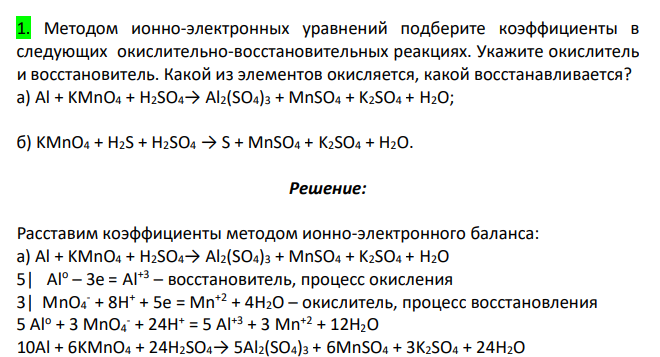 Методом ионно-электронных уравнений подберите коэффициенты в следующих окислительно-восстановительных реакциях. Укажите окислитель и восстановитель. Какой из элементов окисляется, какой восстанавливается?