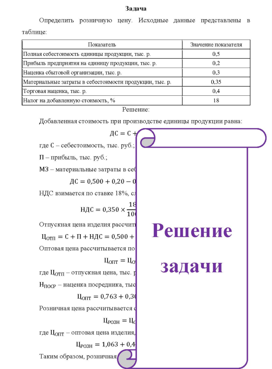 Определить розничную цену. Исходные данные представлены в таблице: Показатель Значение показателя Полная себестоимость единицы продукции, тыс. р. Прибыль предприятия на единицу продукции, тыс. р. Наценка сбытовой организации, тыс. р.